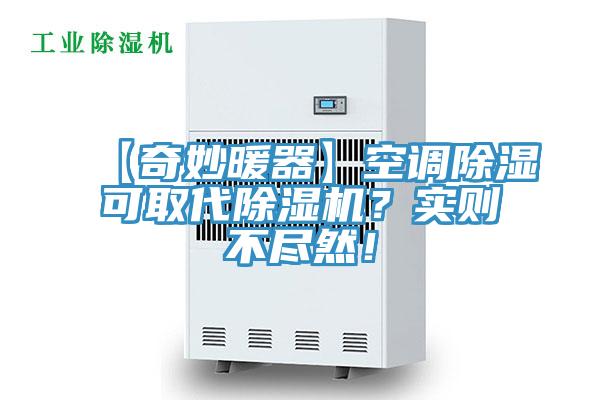 【奇妙暖器】空调除湿可取代猫咪成人官网？实则不尽然！