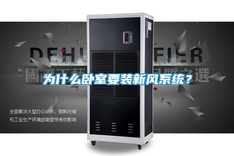 为什么卧室要装新风系统？