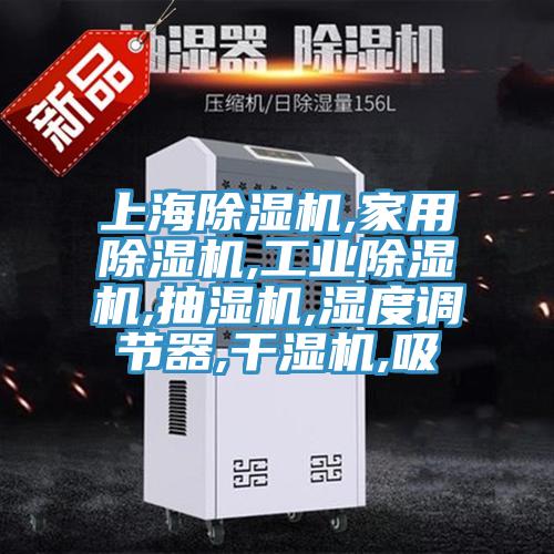 上海猫咪成人官网,家用猫咪成人官网,工业猫咪成人官网,抽湿机,湿度调节器,干湿机,吸