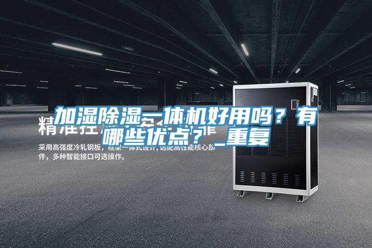 加湿除湿一体机好用吗？有哪些优点？_重复