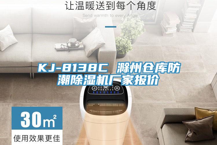 KJ-8138C 滁州仓库防潮猫咪成人官网厂家报价