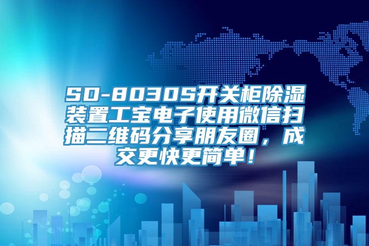 SD-8030S开关柜除湿装置工宝电子使用微信扫描二维码分享朋友圈，成交更快更简单！