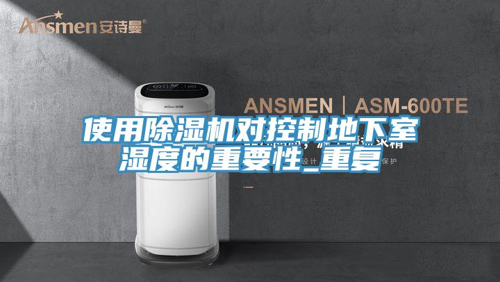 使用猫咪成人官网对控制地下室湿度的重要性_重复