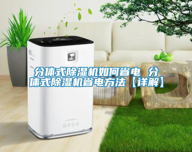 分体式猫咪成人官网如何省电 分体式猫咪成人官网省电方法【详解】