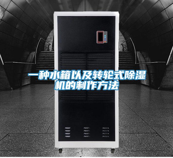 一种水箱以及转轮式猫咪成人官网的制作方法
