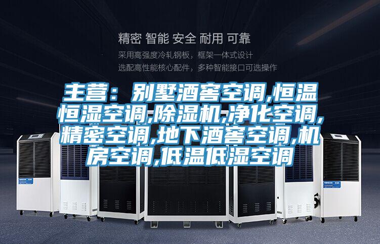 主营：别墅酒窖空调,恒温恒湿空调,猫咪成人官网,净化空调,精密空调,地下酒窖空调,机房空调,低温低湿空调