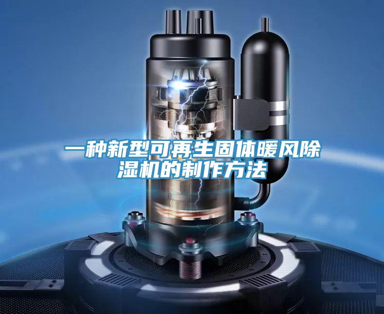 一种新型可再生固体暖风猫咪成人官网的制作方法