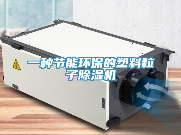 一种节能环保的塑料粒子猫咪成人官网