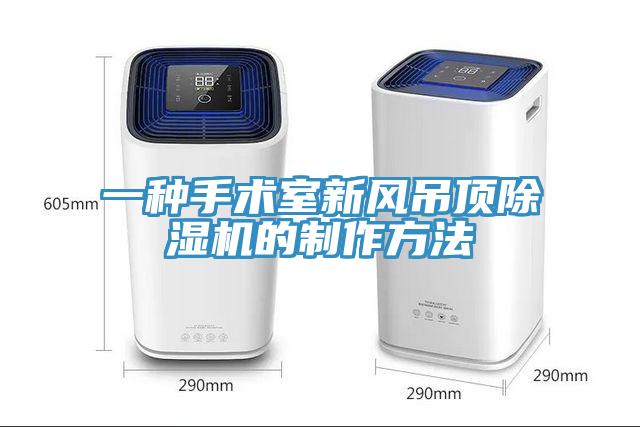 一种手术室新风吊顶猫咪成人官网的制作方法