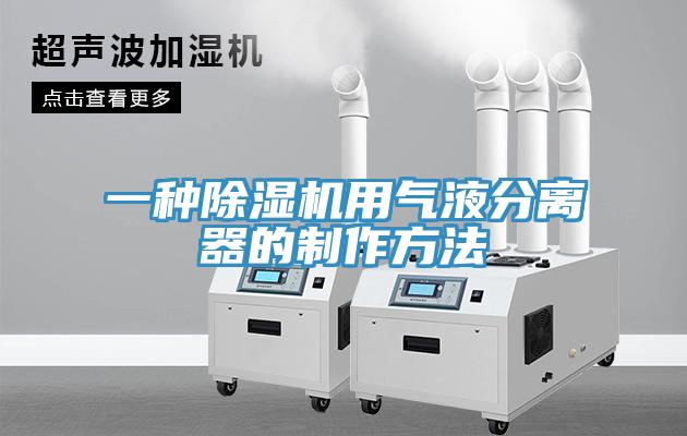 一种猫咪成人官网用气液分离器的制作方法