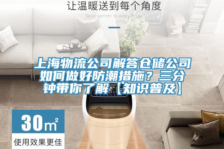 上海物流公司解答仓储公司如何做好防潮措施？三分钟带你了解【知识普及】