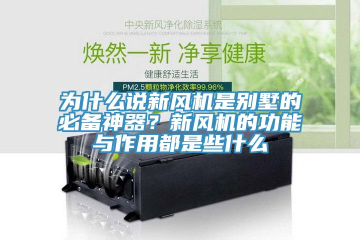 为什么说新风机是别墅的必备神器？新风机的功能与作用都是些什么