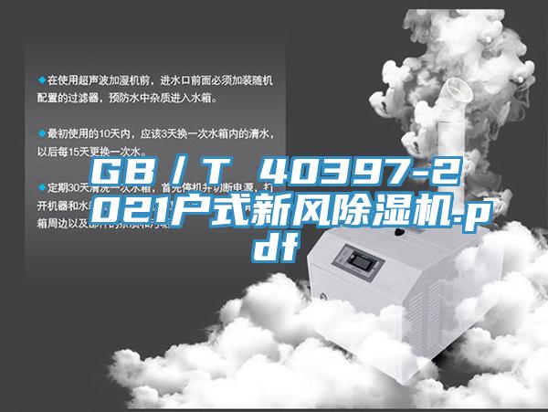 GB／T 40397-2021户式新风猫咪成人官网.pdf