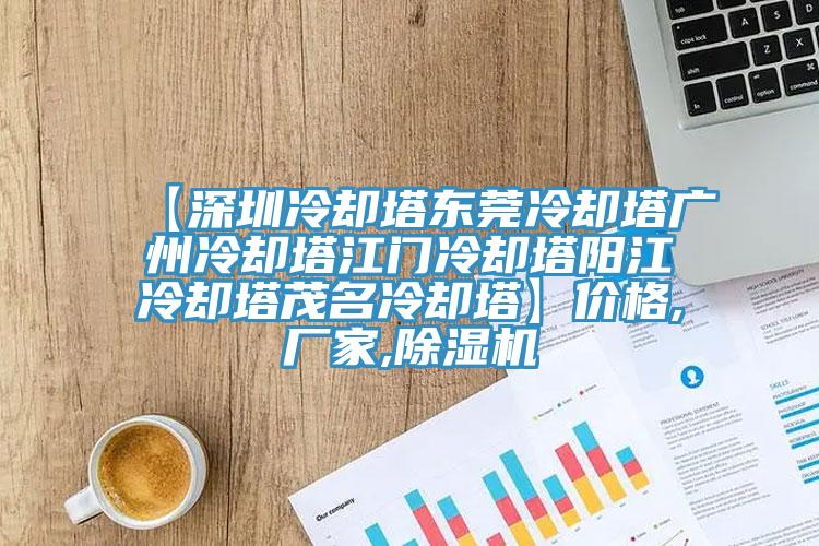 【深圳冷却塔东莞冷却塔广州冷却塔江门冷却塔阳江冷却塔茂名冷却塔】价格,厂家,猫咪成人官网