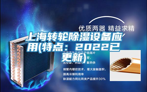 上海转轮除湿设备应用(特点：2022已更新)