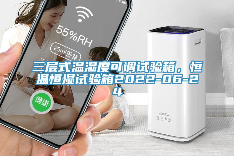 三层式温湿度可调试验箱，恒温恒湿试验箱2022-06-24