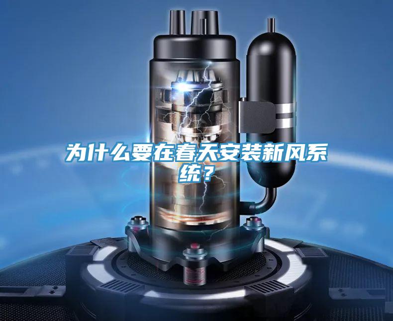 为什么要在春天安装新风系统？