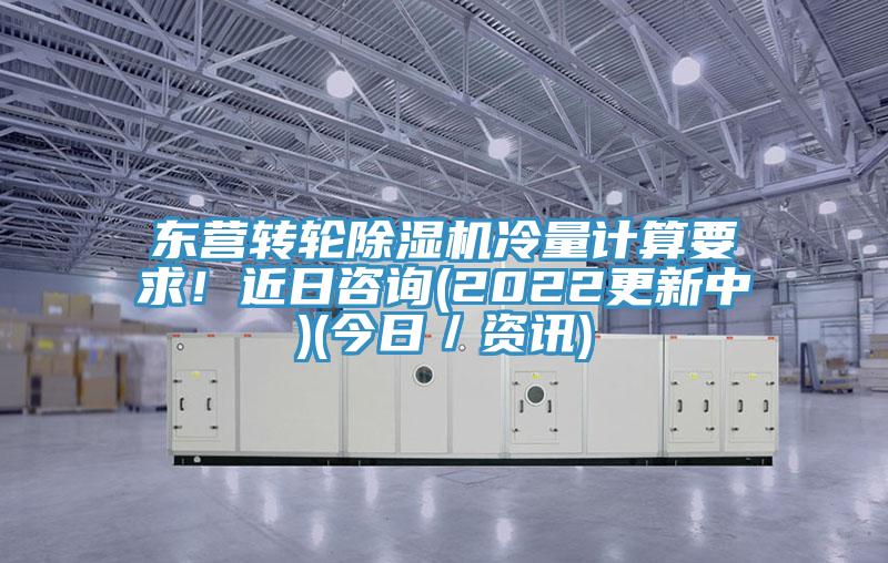 东营转轮猫咪成人官网冷量计算要求！近日咨询(2022更新中)(今日／资讯)