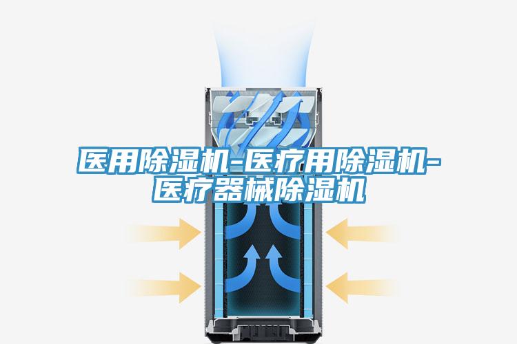 医用猫咪成人官网-医疗用猫咪成人官网-医疗器械猫咪成人官网