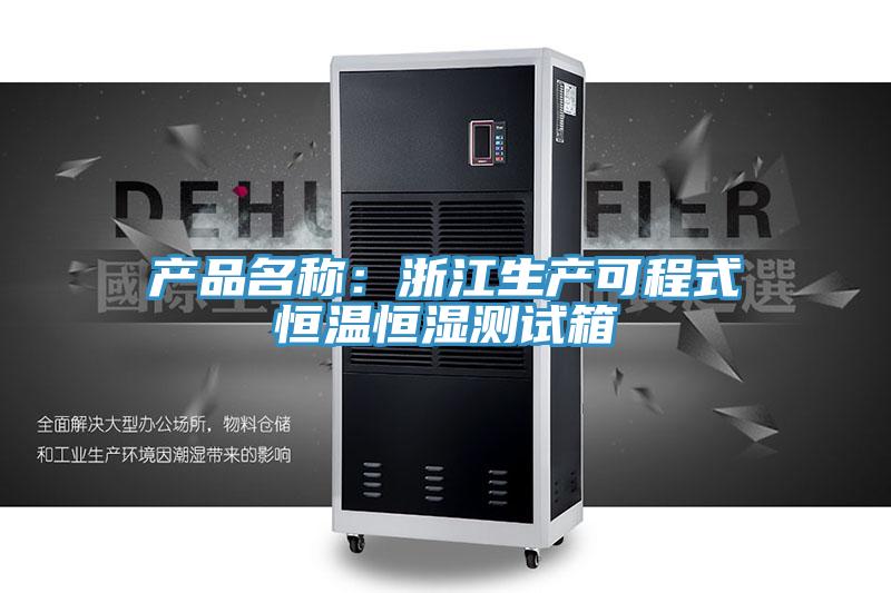 产品名称：浙江生产可程式恒温恒湿测试箱