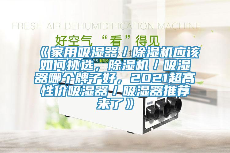 《家用吸湿器／猫咪成人官网应该如何挑选，猫咪成人官网／吸湿器哪个牌子好，2021超高性价吸湿器／吸湿器推荐来了》
