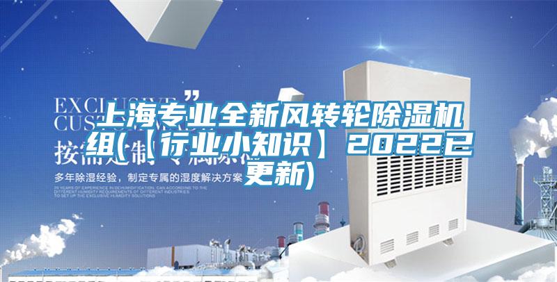 上海专业全新风转轮猫咪成人官网组(【行业小知识】2022已更新)