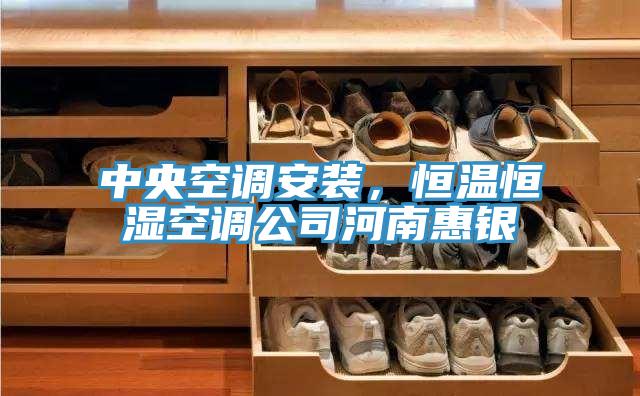 中央空调安装，恒温恒湿空调公司河南惠银
