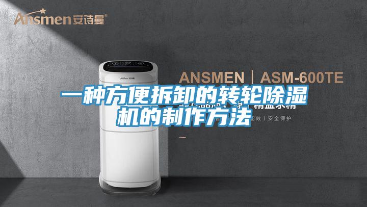 一种方便拆卸的转轮猫咪成人官网的制作方法