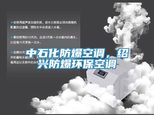 中石化防爆空调，绍兴防爆环保空调