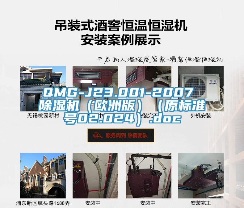QMG-J23.001-2007 猫咪成人官网（欧洲版）（原标准号02.024）.doc