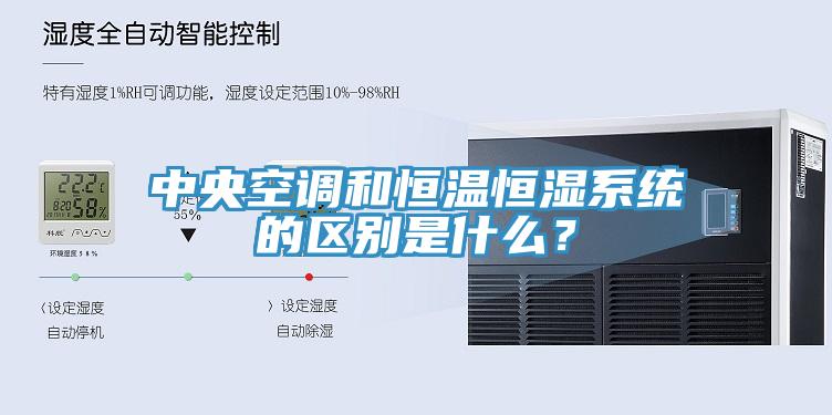 中央空调和恒温恒湿系统的区别是什么？