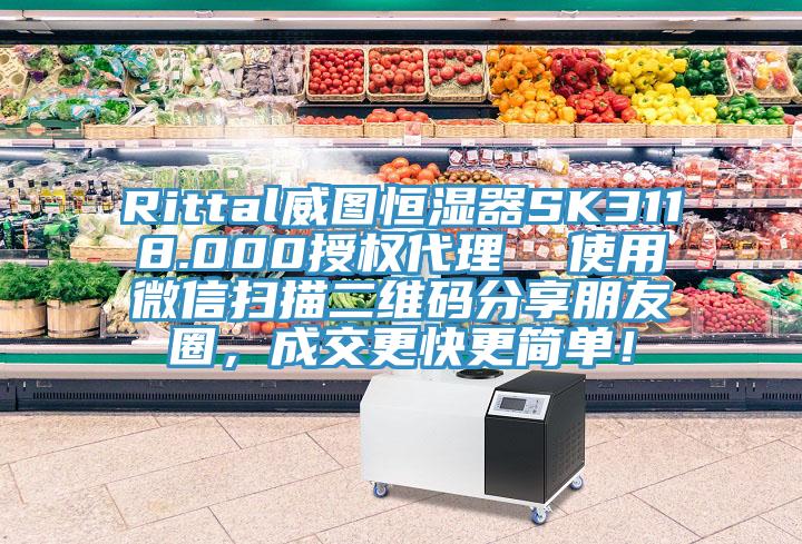 Rittal威图恒湿器SK3118.000授权代理  使用微信扫描二维码分享朋友圈，成交更快更简单！