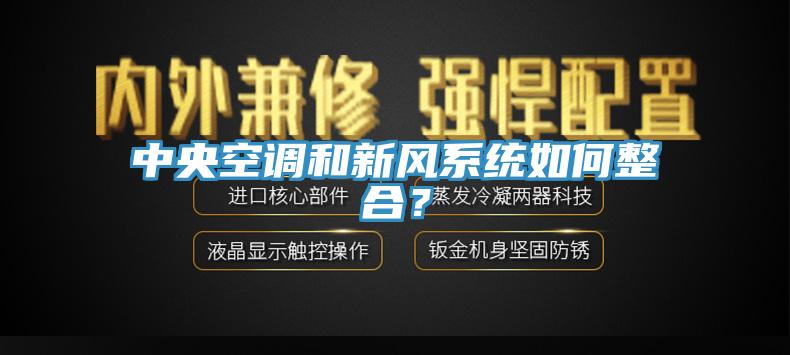 中央空调和新风系统如何整合？