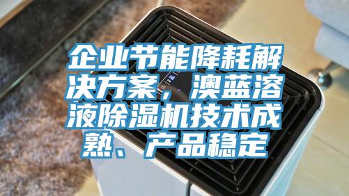 企业节能降耗解决方案，澳蓝溶液猫咪成人官网技术成熟、产品稳定
