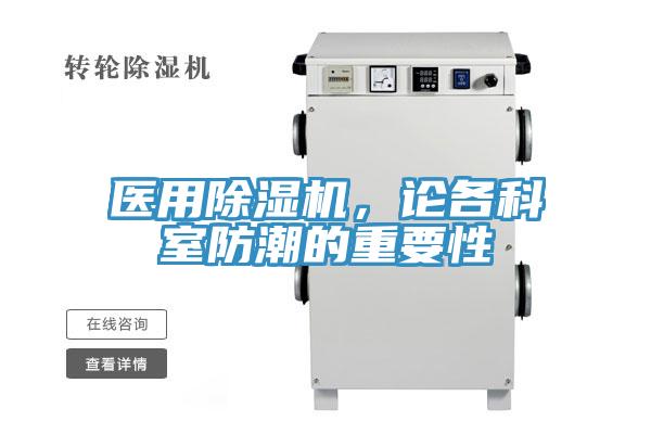 医用猫咪成人官网，论各科室防潮的重要性