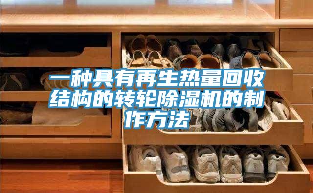 一种具有再生热量回收结构的转轮猫咪成人官网的制作方法