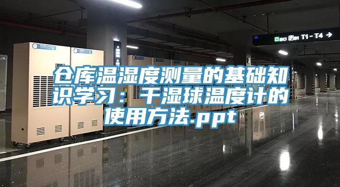 仓库温湿度测量的基础知识学习：干湿球温度计的使用方法.ppt