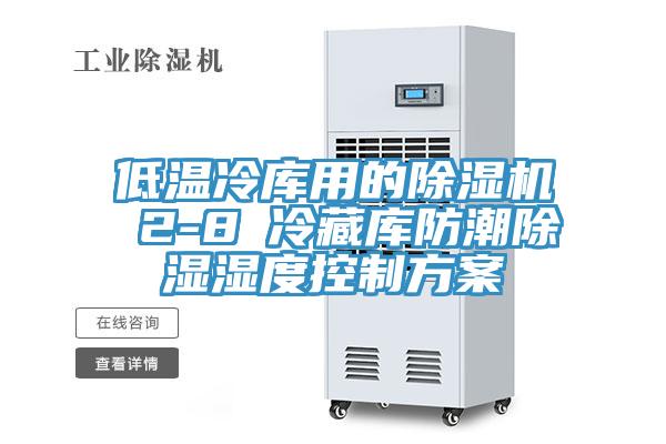 低温冷库用的猫咪成人官网 2-8℃冷藏库防潮除湿湿度控制方案