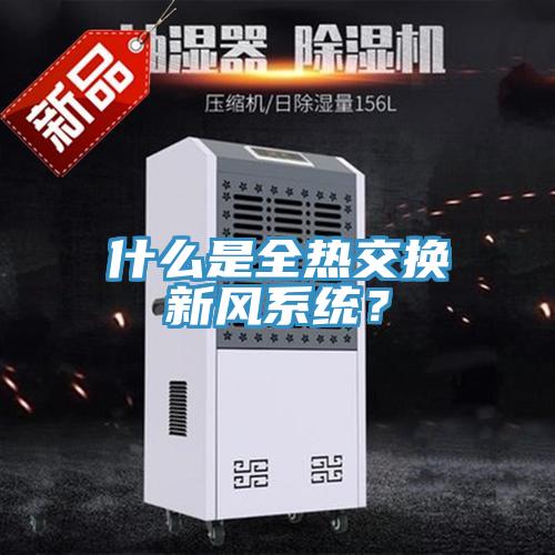 什么是全热交换新风系统？