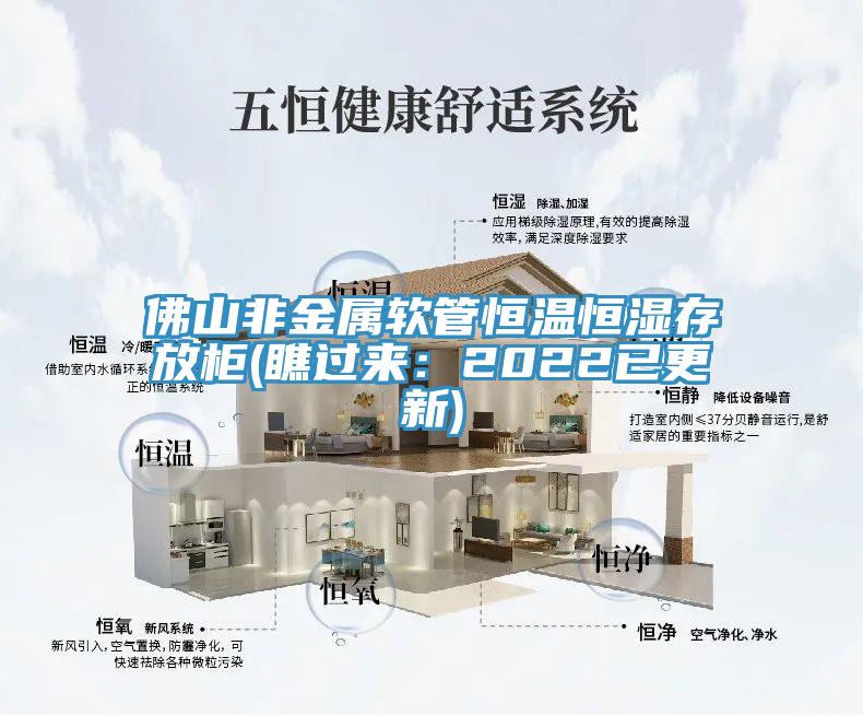 佛山非金属软管恒温恒湿存放柜(瞧过来：2022已更新)