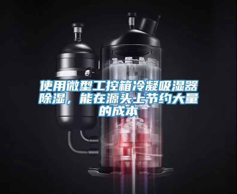 使用微型工控箱冷凝吸湿器除湿，能在源头上节约大量的成本