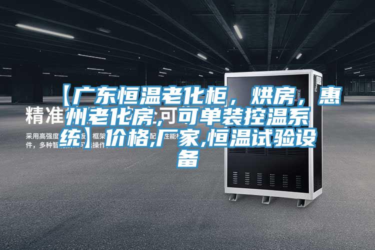 【广东恒温老化柜，烘房，惠州老化房，可单装控温系统】价格,厂家,恒温试验设备