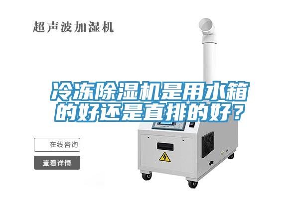冷冻猫咪成人官网是用水箱的好还是直排的好？