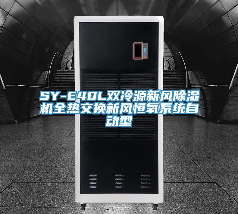 SY-E40L双冷源新风猫咪成人官网全热交换新风恒氧系统自动型