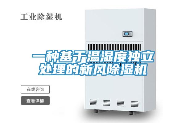 一种基于温湿度独立处理的新风猫咪成人官网