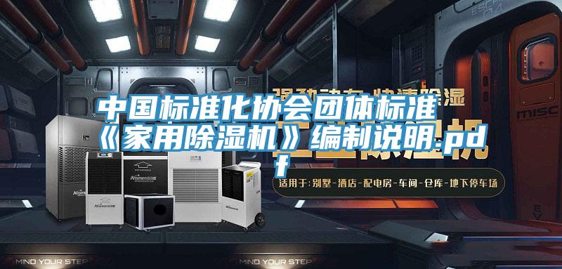 中国标准化协会团体标准《家用猫咪成人官网》编制说明.pdf