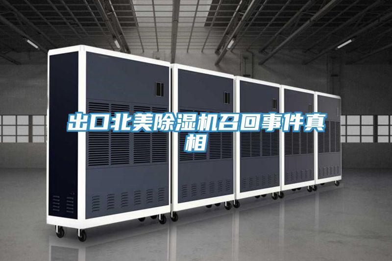 出口北美猫咪成人官网召回事件真相