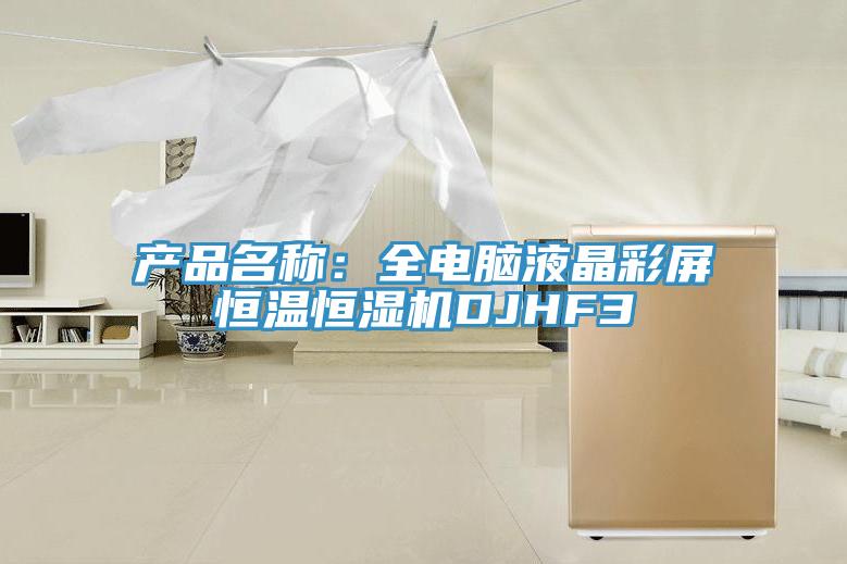 产品名称：全电脑液晶彩屏恒温恒湿机DJHF3