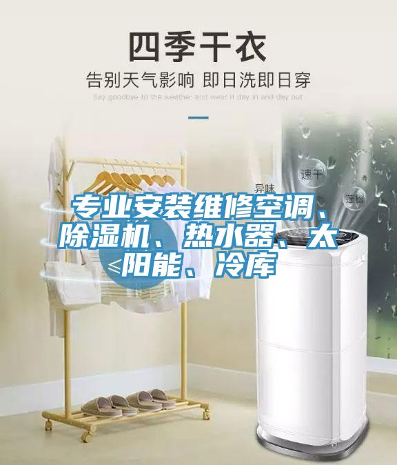 专业安装维修空调、猫咪成人官网、热水器、太阳能、冷库