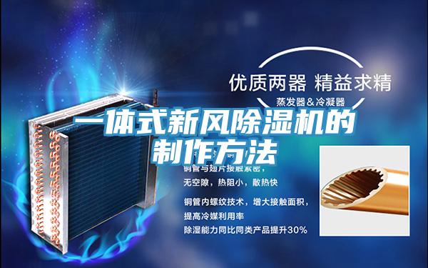 一体式新风猫咪成人官网的制作方法